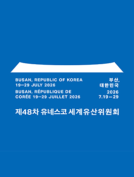 제48차 유네스코 세계유산위원회 개최