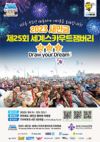 2023 새만금 제25회 세계스카우트잼버리